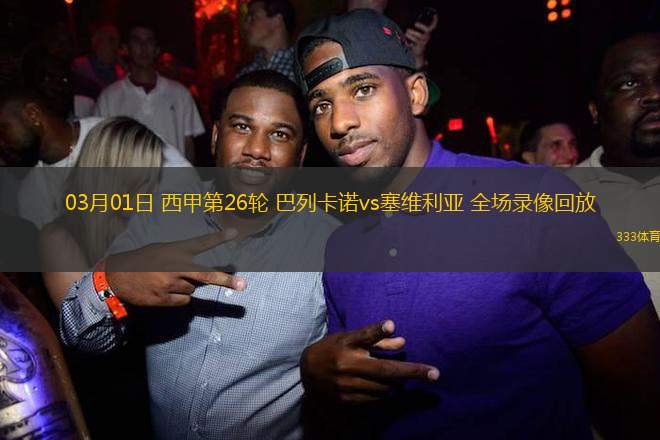 关于加时末段塞维利亚备战NBA常规赛;豪取连胜细节曝光;信心回归;更衣室氛围转暖的信息 关于加时末段塞维利亚备战NBA常规赛;豪取连胜细节曝光;信心回归;更衣室氛围转暖的信息